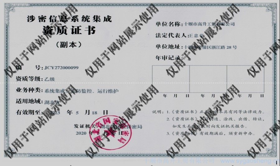 信息系統(tǒng)集成資質(zhì)（系統(tǒng)集成、安防監(jiān)控、運(yùn)行維護(hù)）